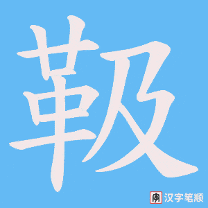 靸字笔顺动画