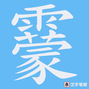 靀字笔顺动画
