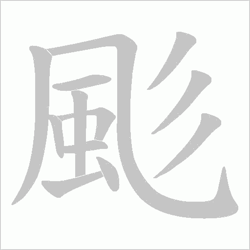 颩字笔顺动画