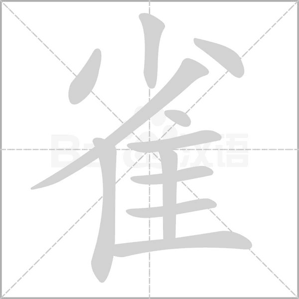 雀字笔顺动画