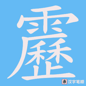 靂字笔顺动画