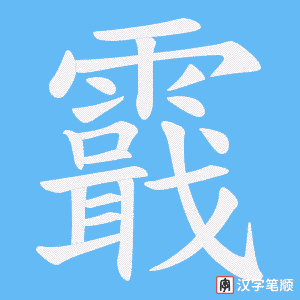 霵字笔顺动画