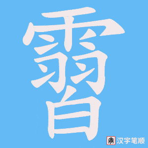 霫字笔顺动画