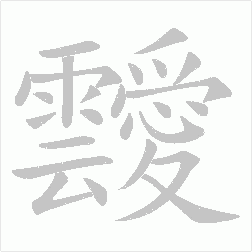 靉字笔顺动画