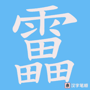 靁字笔顺动画