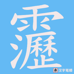 靋字笔顺动画
