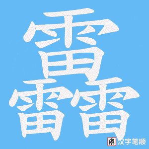 靐字笔顺动画