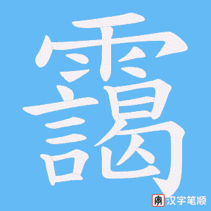 靄字笔顺动画