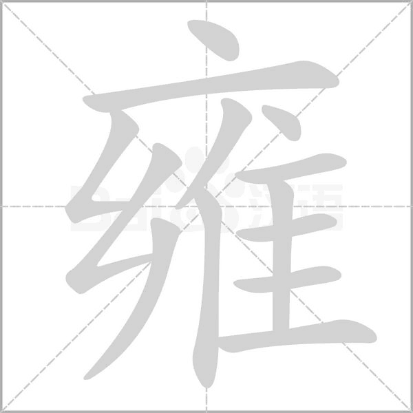 雍字笔顺动画