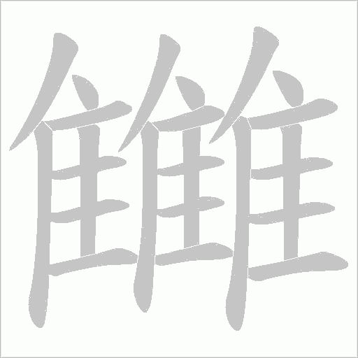 雦字笔顺动画