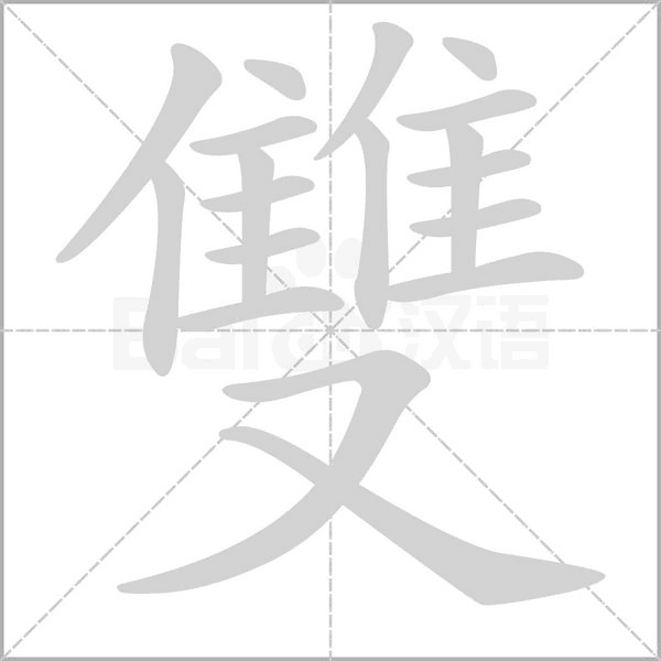 雙字笔顺动画