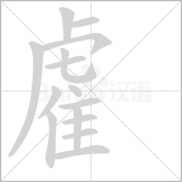 雐字笔顺动画