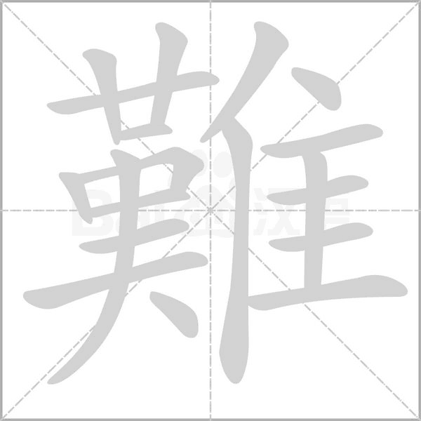 難字笔顺动画
