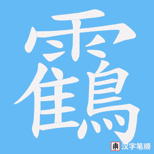 靍字笔顺动画