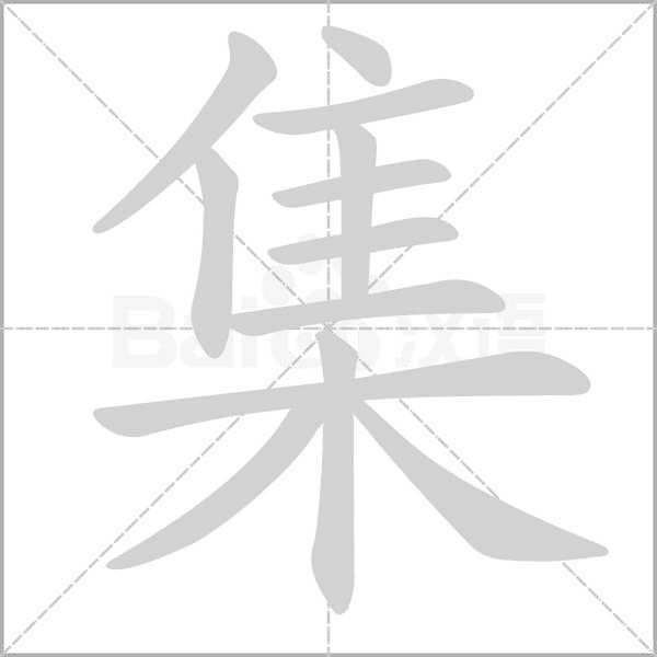 集字笔顺动画
