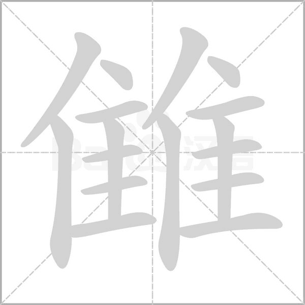雔字笔顺动画