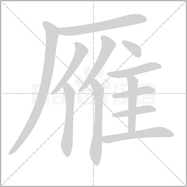 雁字笔顺动画