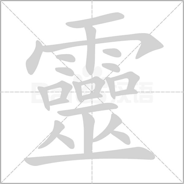 靈字笔顺动画