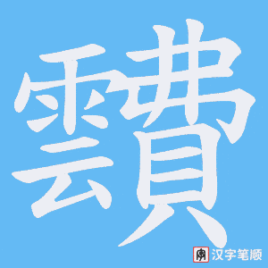 靅字笔顺动画