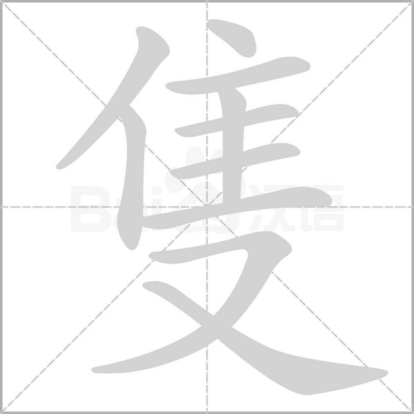 隻字笔顺动画