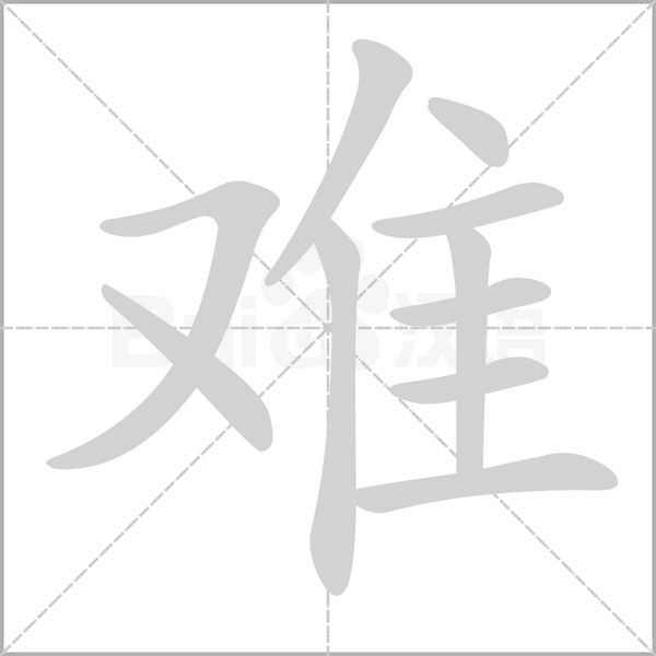 难字笔顺动画