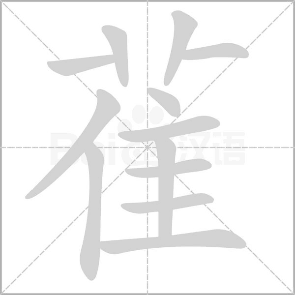 雈字笔顺动画