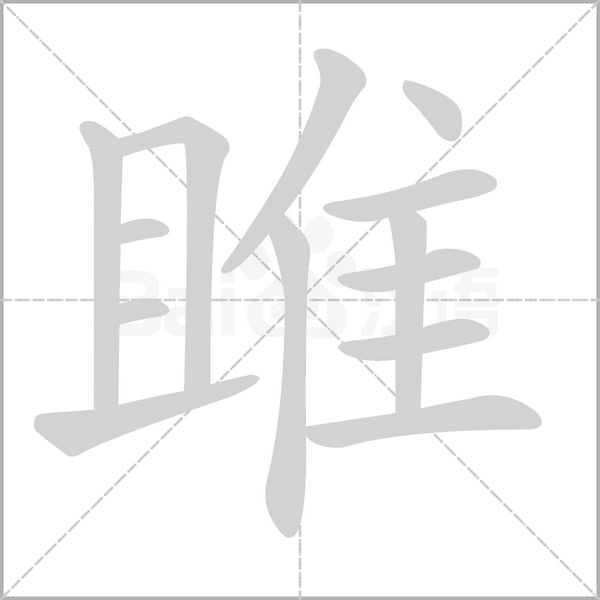 雎字笔顺动画