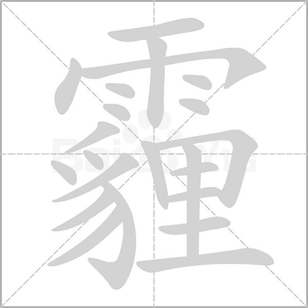 霾字笔顺动画