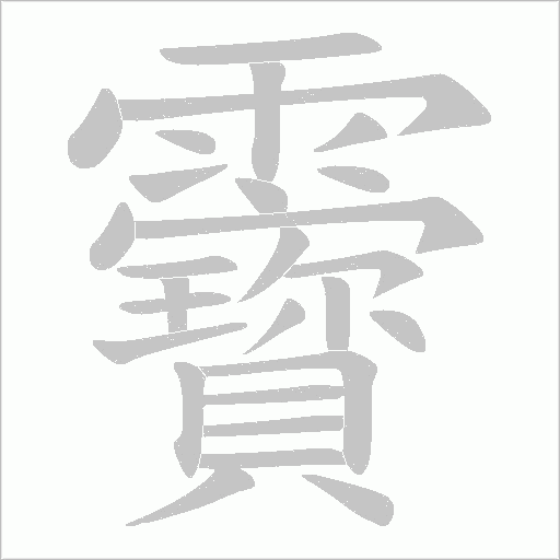 靌字笔顺动画