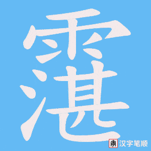 霮字笔顺动画