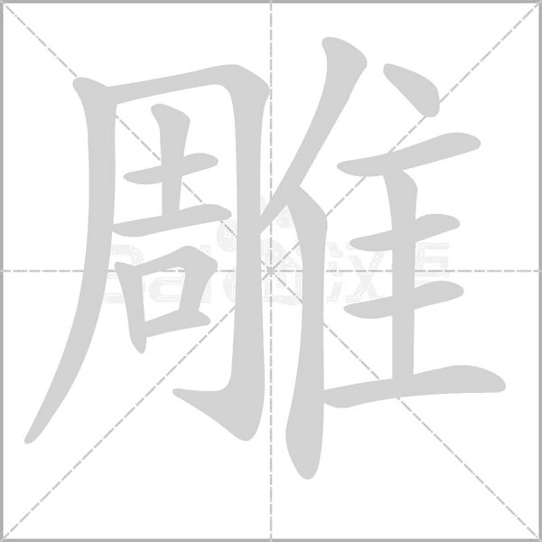 雕字笔顺动画