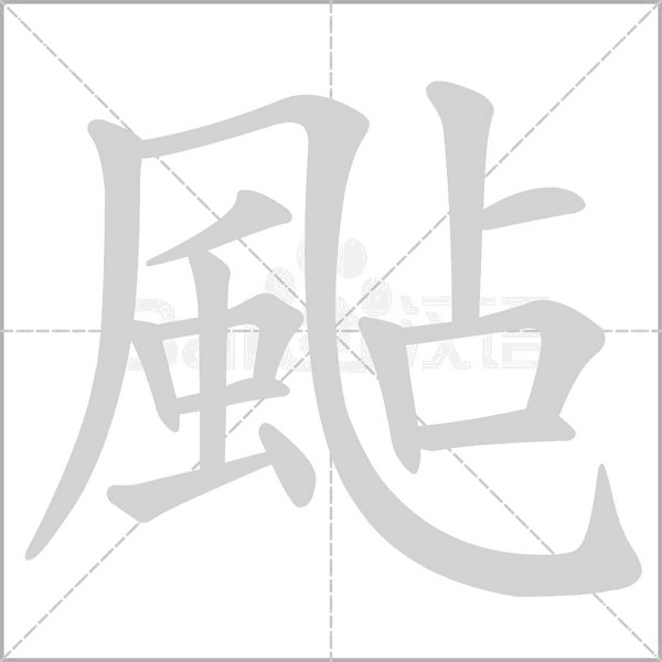 颭字笔顺动画