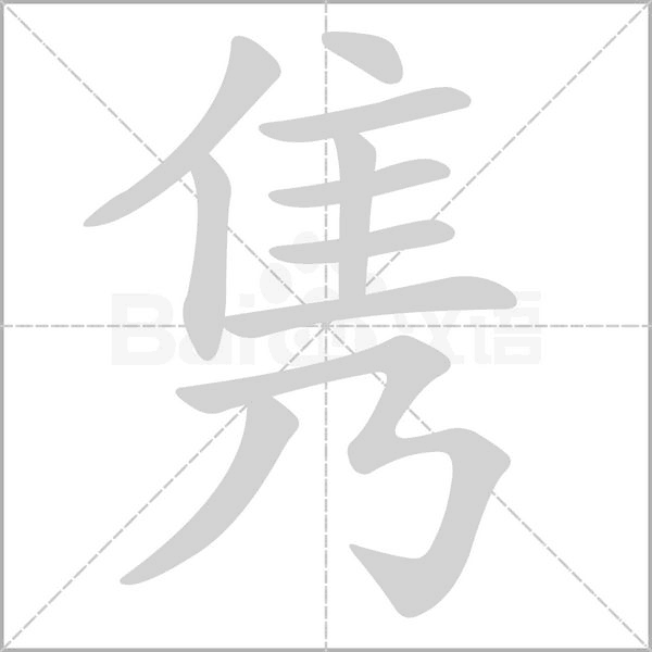 隽字笔顺动画