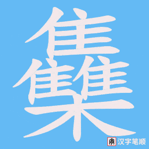 雧字笔顺动画