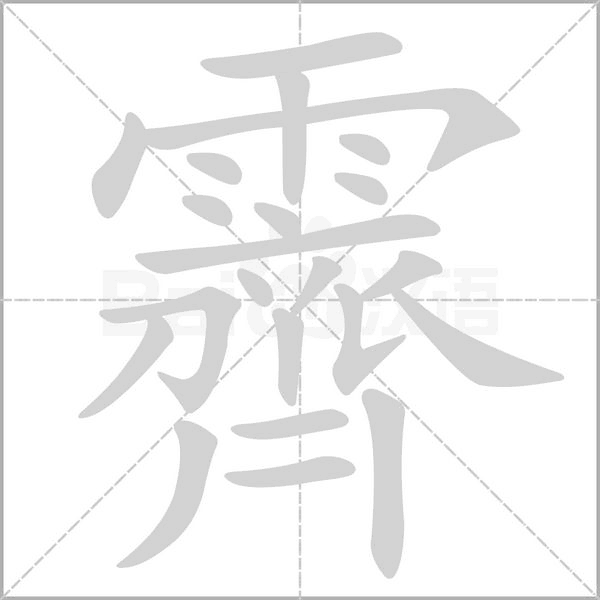 霽字笔顺动画