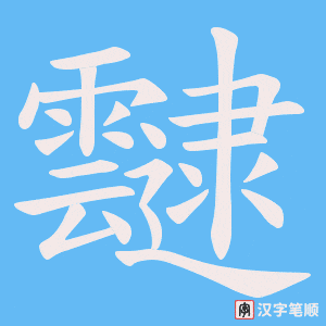 靆字笔顺动画