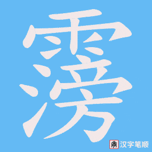 霶字笔顺动画