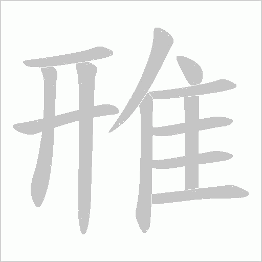 雃字笔顺动画