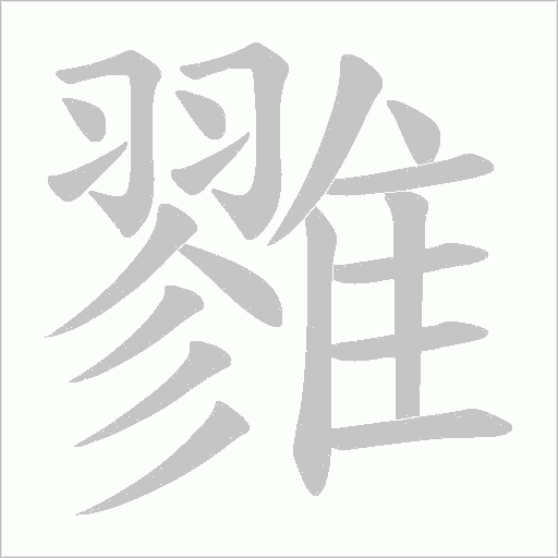 雡字笔顺动画