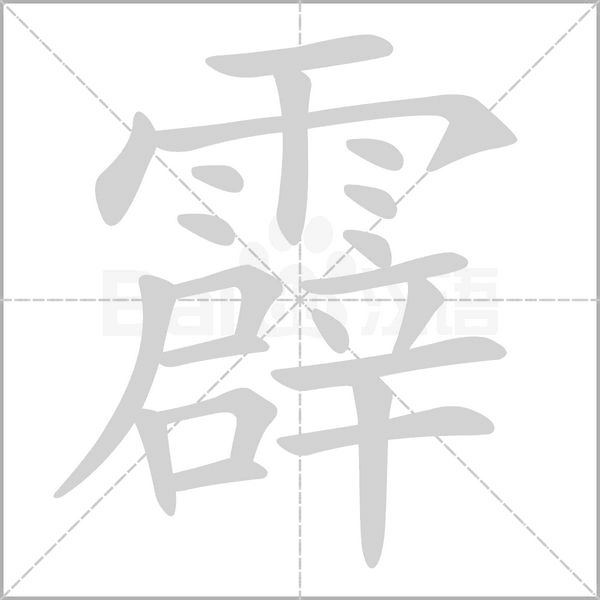 霹字笔顺动画