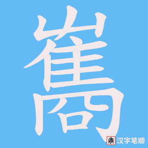 雟字笔顺动画