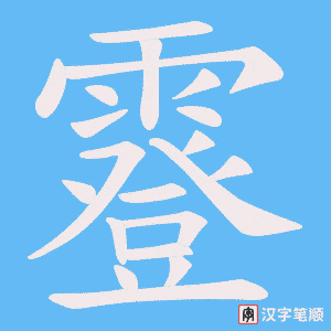 霯字笔顺动画