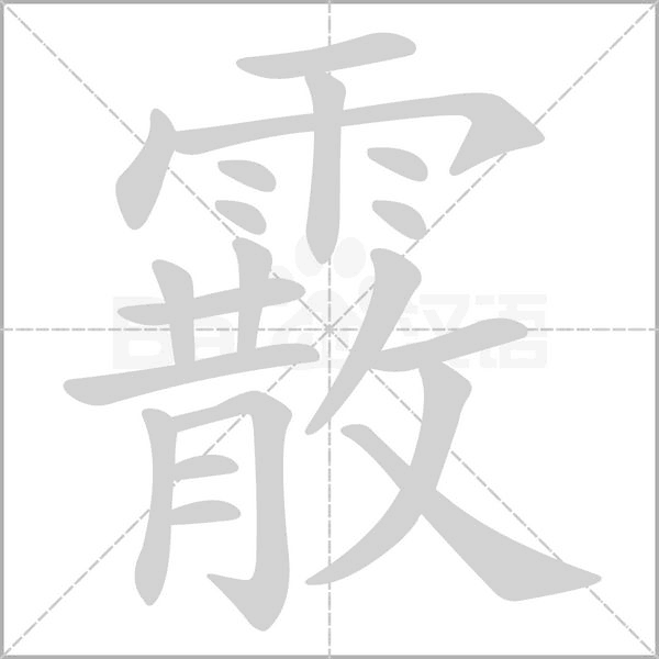 霰字笔顺动画