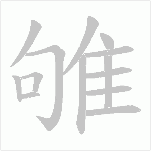 雊字笔顺动画