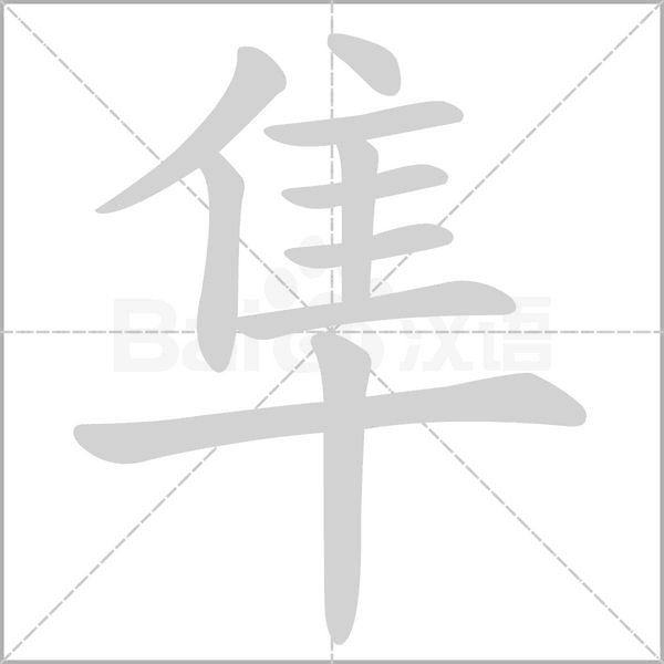 隼字笔顺动画
