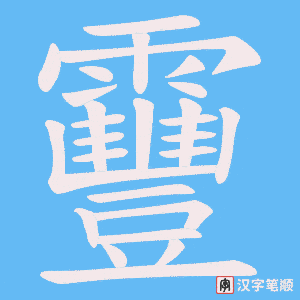 靊字笔顺动画