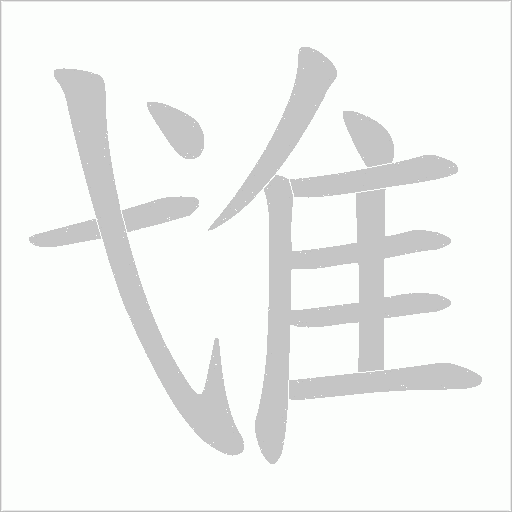 隿字笔顺动画