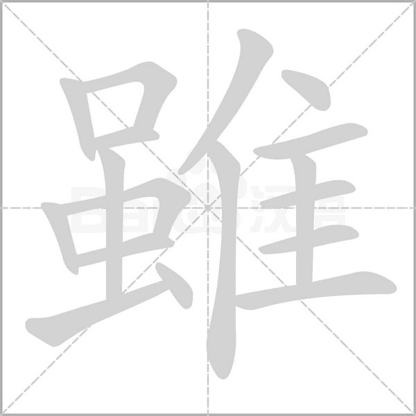 雖字笔顺动画