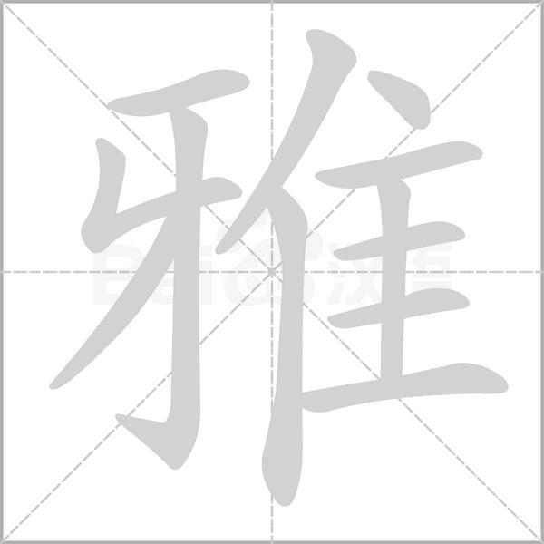 雅字笔顺动画