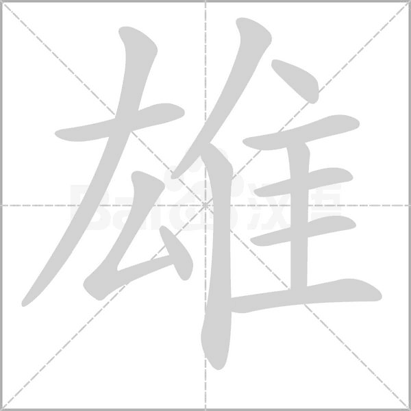 雄字笔顺动画